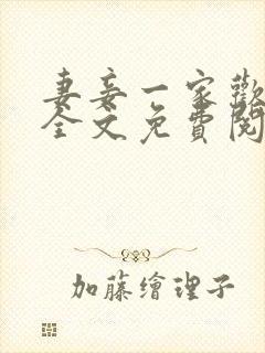 妻妾一家欢小说全文免费阅读