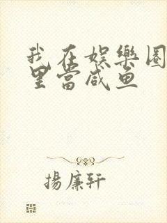 我在娱乐圈爽文里当咸鱼