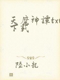 天魔神谭txt下载