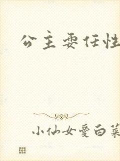 公主耍任性封面