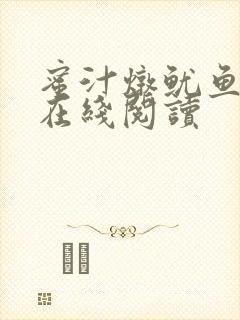 蜜汁炖鱿鱼小说在线阅读