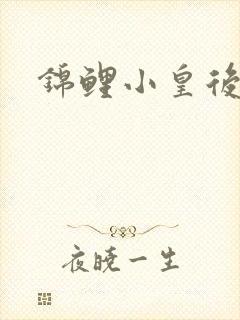 锦鲤小皇后