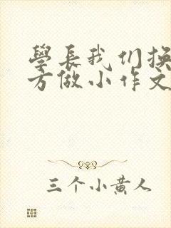 学长我们换个地方做小作文