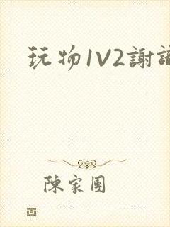 玩物1V2谢识