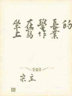 坐在学长的根茎上写作业封面
