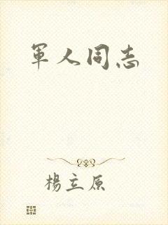 军人同志