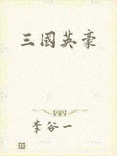 三国英豪