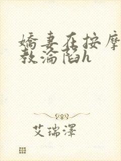 娇妻在按摩师调教沦陷h