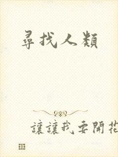 寻找人类