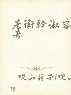 老卫干淑容晕过去
