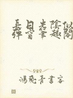 长日光阴似箭无弹窗笔趣阁