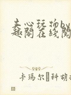 夹心玩物by笔趣阁在线阅读封面