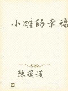 小雄的幸福生活封面