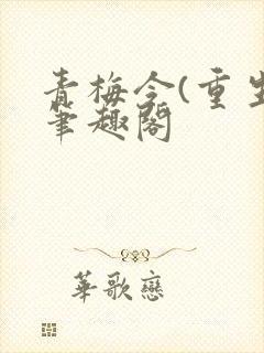 青梅令(重生)笔趣阁封面