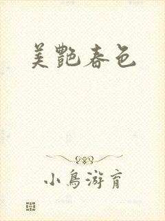 美艳春色