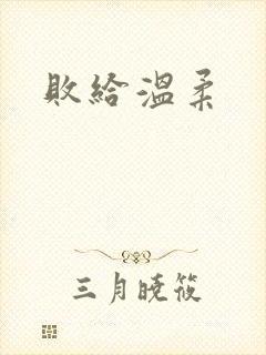 败给温柔