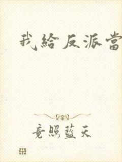 我给反派当爸爸