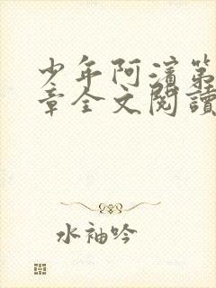 少年阿滨第13章全文阅读视频