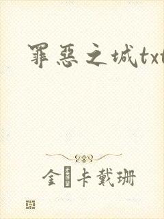 罪恶之城txt