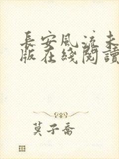 长安风流未删减版在线阅读