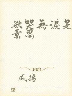 欲哭无泪是什么意思封面