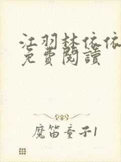 江羽林依依小说免费阅读封面