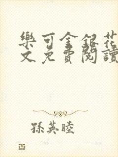 乐可金银花露全文免费阅读在线笔