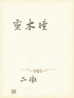 灵木瞳
