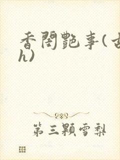 香闺艳事(古言h)封面