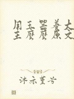 用玉器养大的公主么么原文封面