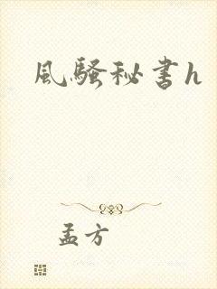 风骚秘书h