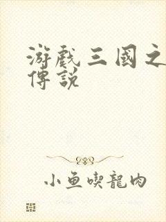 游戏三国之英雄传说