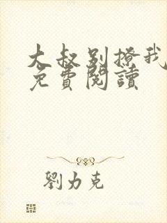 大叔别撩我小说免费阅读封面