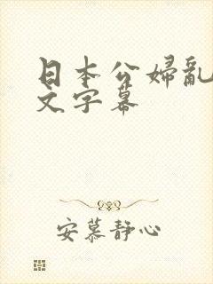 日本公妇乱偷中文字幕