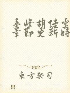 秦峰胡佳云最新章节更新时间