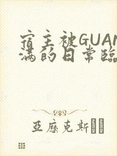 宿主被GUAN满的日常临安繁封面