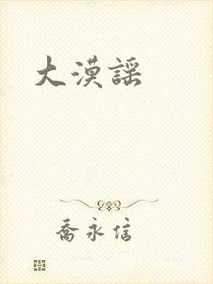 大漠谣