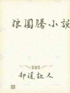狼图腾小说
