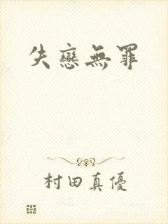 失恋无罪封面