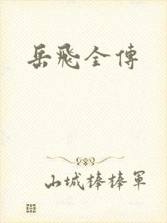 岳飞全传