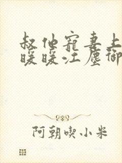 叔他宠妻上瘾古暖暖江尘御免费阅读笔趣阁