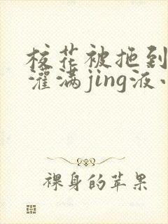 校花被拖到公厕灌满jing液小说封面