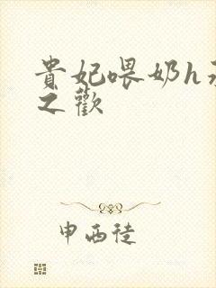 贵妃喂奶h承宠之欢封面