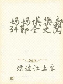 妈妈俱乐部1-34节全文阅读小说