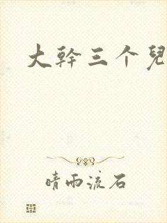大干三个儿媳妇