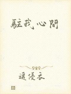 驻我心间