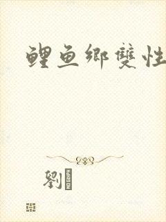 鲤鱼乡双性封面