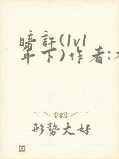 暗许(1v1 年下)作者:不灵塔
