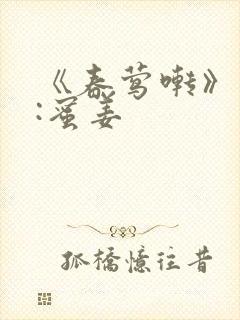 《春莺啭》作者:蜜姜