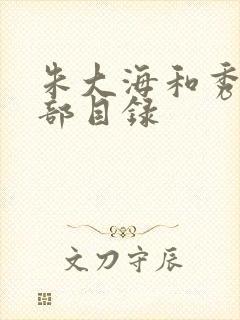 朱大海和秀华全部目录